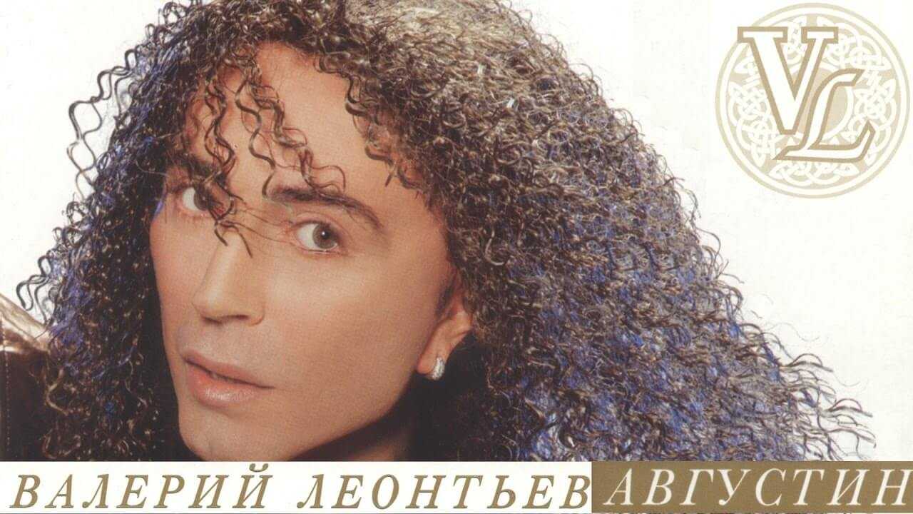 Валерий Леонтев - Августин