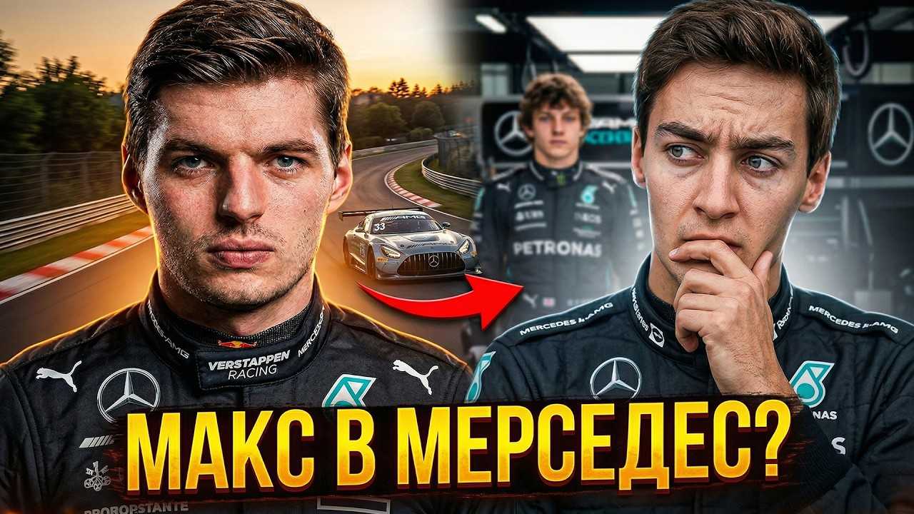 Макс Ферстаппен в МЕРСЕДЕС? ТАЙНА КОНТРАКТА Рассела и КРИЗИС в Астон Мартин