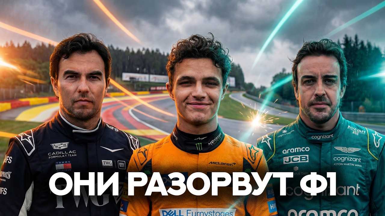 КРАХ или ПРОРЫВ? СУДЬБА McLaren, Cadillac и Aston Martin в новой эпохе F1 2026