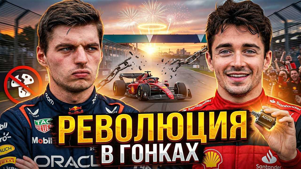 БУНТ ГОНЩИКОВ Ф1 2026. Как пилоты ПОБЕДИЛИ и СОВЕРШИЛИ РЕВОЛЮЦИЮ?