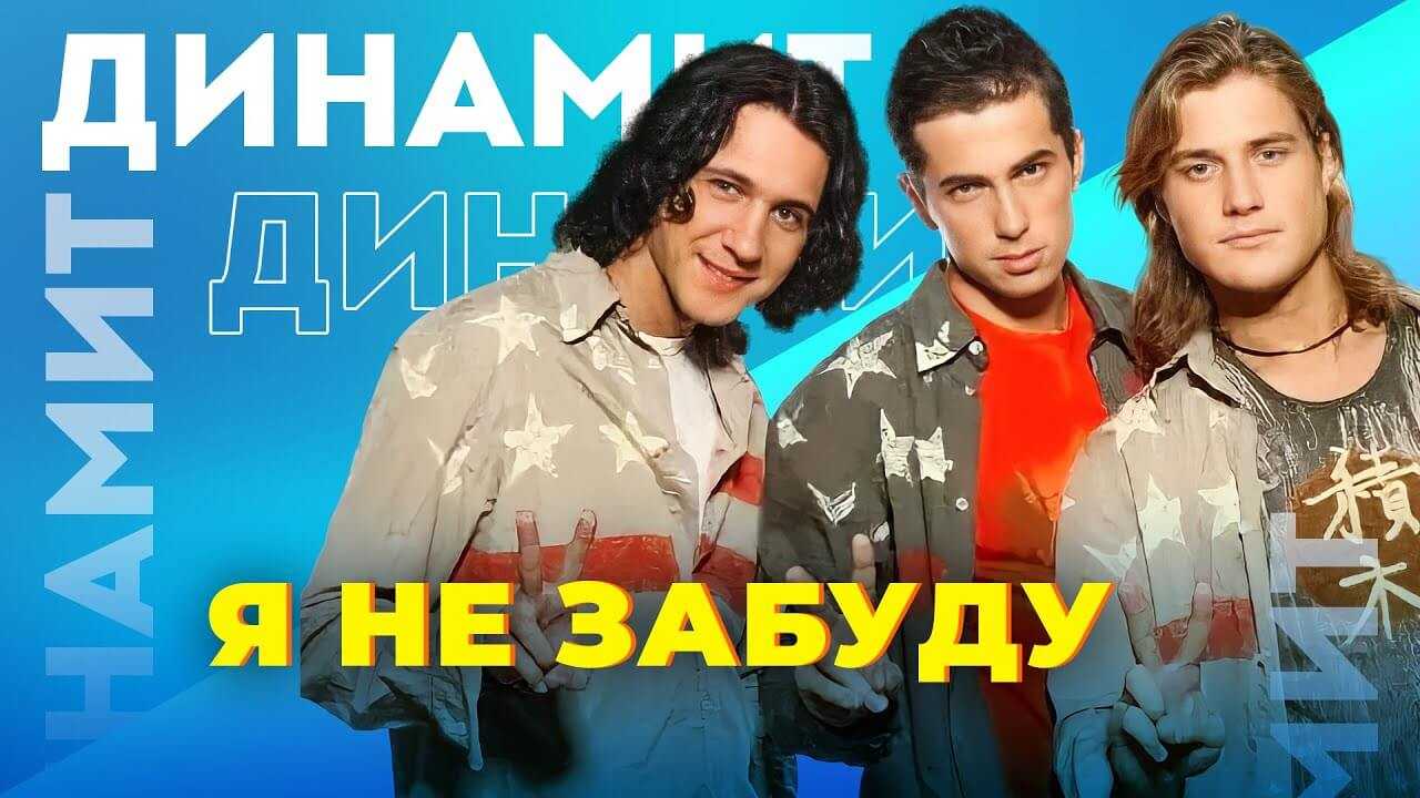 Динамит - Я не забуду