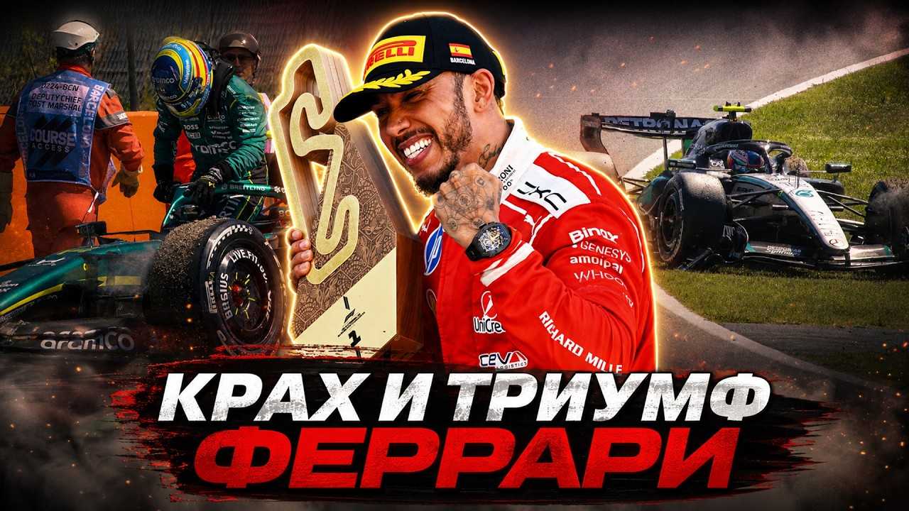 КРАХ И ТРИУМФ ФЕРРАРИ. Гран-при Барселоны 2026. Обзор гонки Формула 1