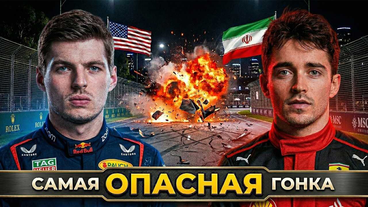 ХАОС В ФОРМУЛЕ 1. Как КОНФЛИКТ США и Ирана СРЫВАЕТ первую гонку?