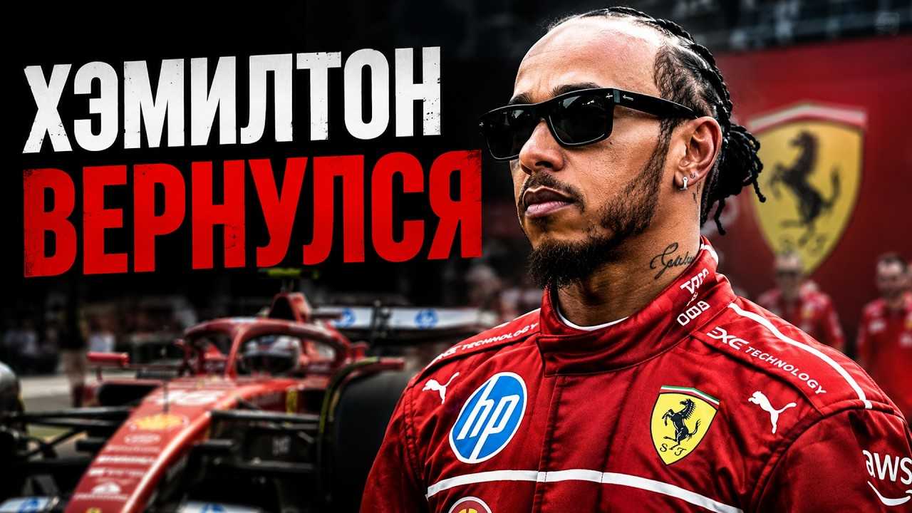 ХЭМИЛТОН ВЕРНУЛСЯ? Как Льюис заставил ЗАМОЛЧАТЬ хейтеров