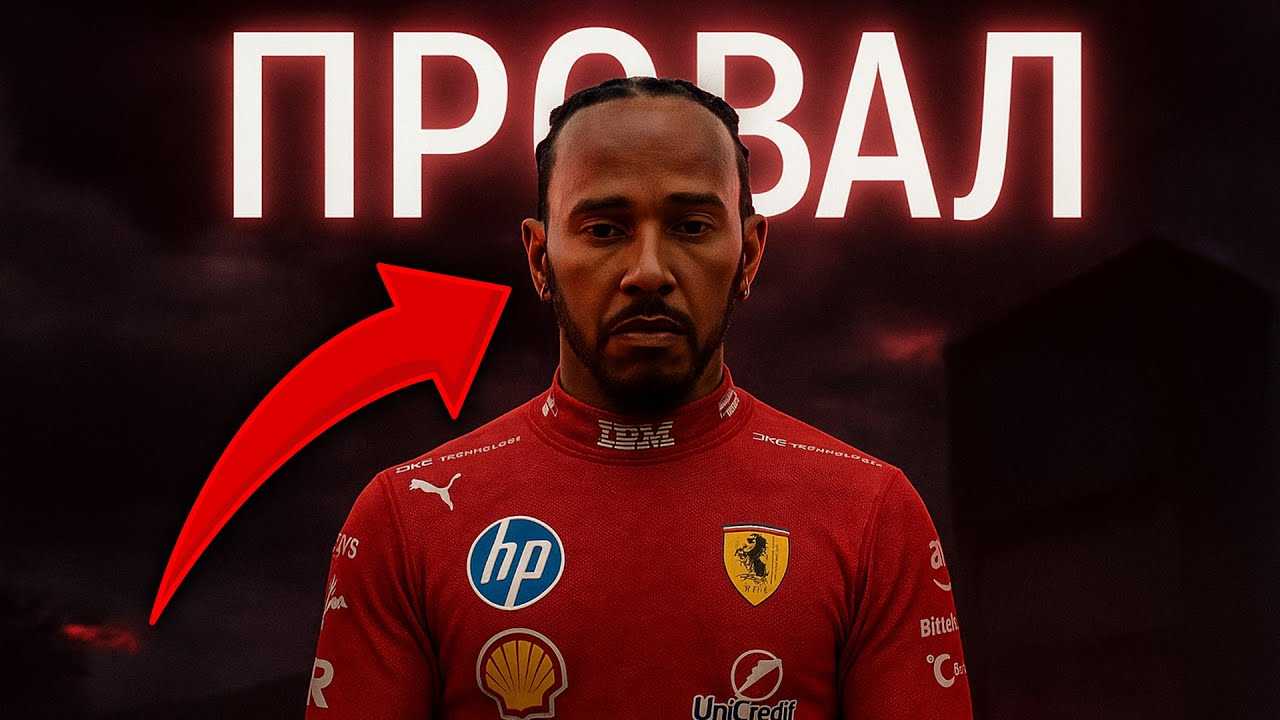 ПРОВАЛ ХЭМИЛТОНА В ФЕРРАРИ. Что происходит с Льюисом?