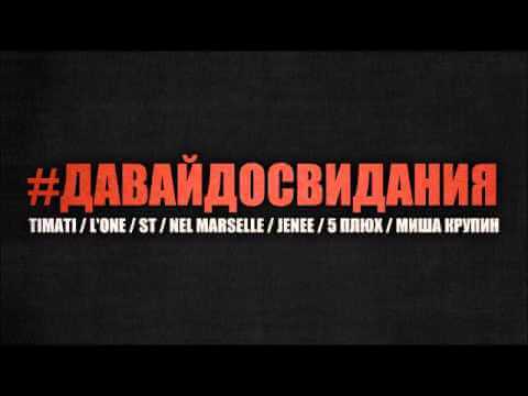 Изображение для видео с заголовком "Тимати и другие (Тимур Юнусов и другие) «Ты, кто такой? Давай, до свидания!»"