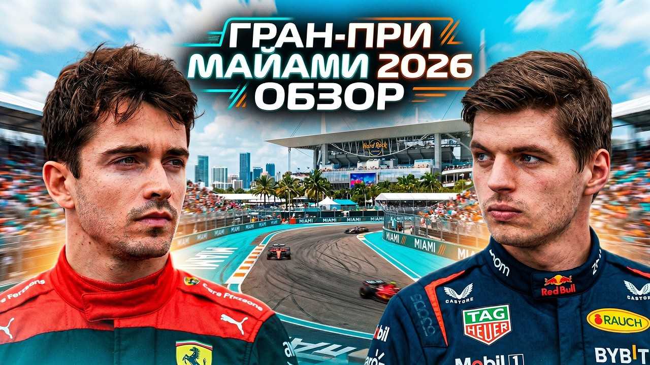 ЛУЧШАЯ ГОНКА СЕЗОНА. Гран-при Майами 2026. Обзор гонки Формула 1