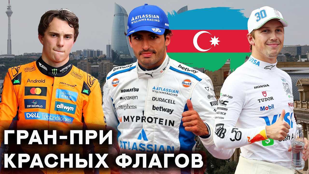ДАЙТЕ ПИЛОТАМ ГОНЯТЬСЯ. Как Гран-при Азербайджана ПРЕВРАТИЛСЯ В ФАРС?
