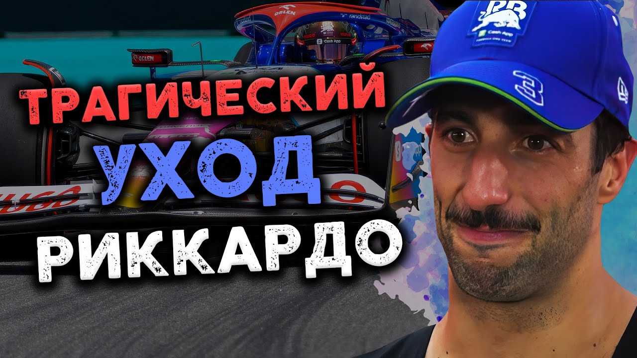 Изображение для видео с заголовком "РИККАРДО УХОДИТ ИЗ F1. Душераздирающая драма главного весельчака автоспорта"