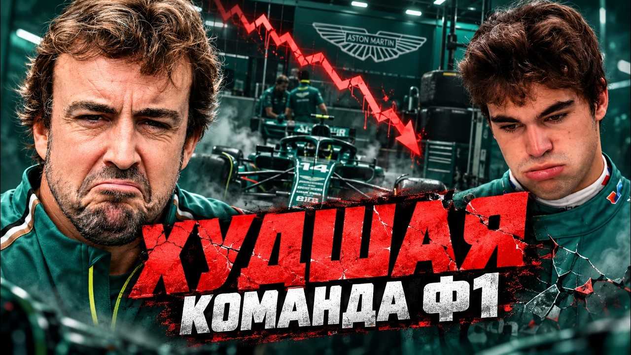 ХУДШАЯ КОМАНДА Ф1. Как Астон Мартин УПАЛ НА ДНО?