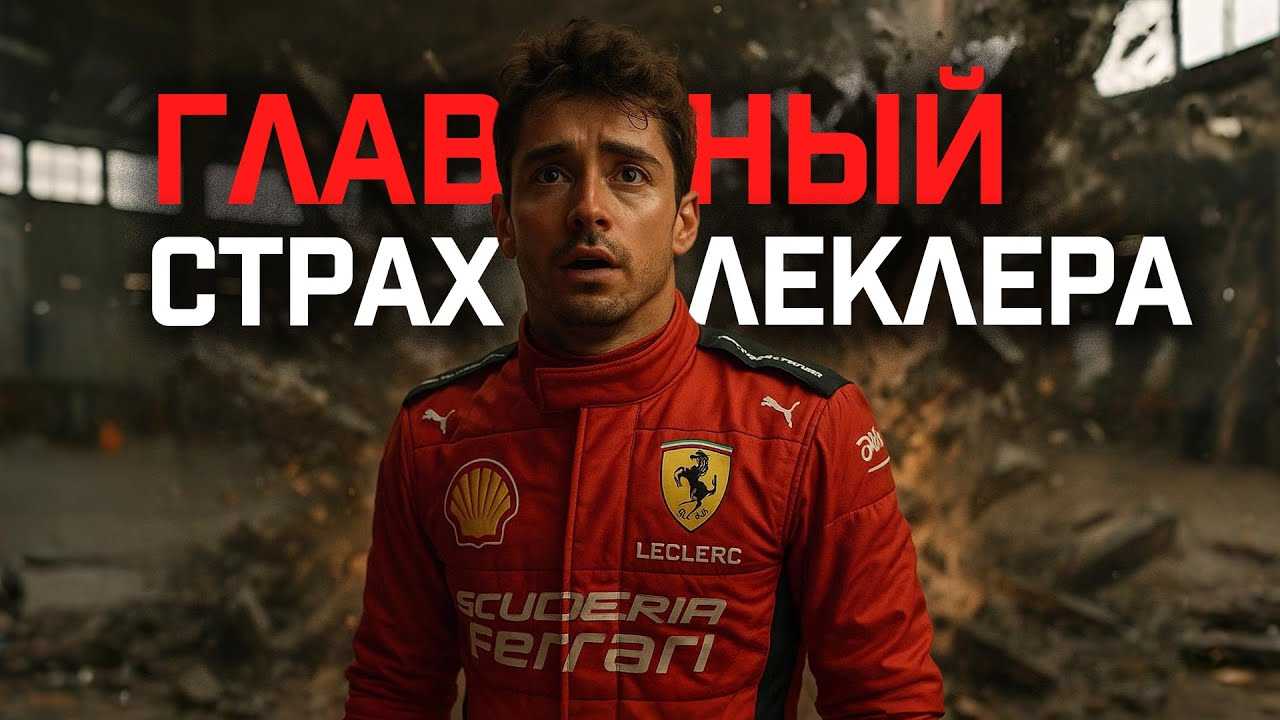 ЛЕКЛЕР НЕ ВЕРИТ В ФЕРРАРИ. Почему ШАРЛЬ может УЙТИ?
