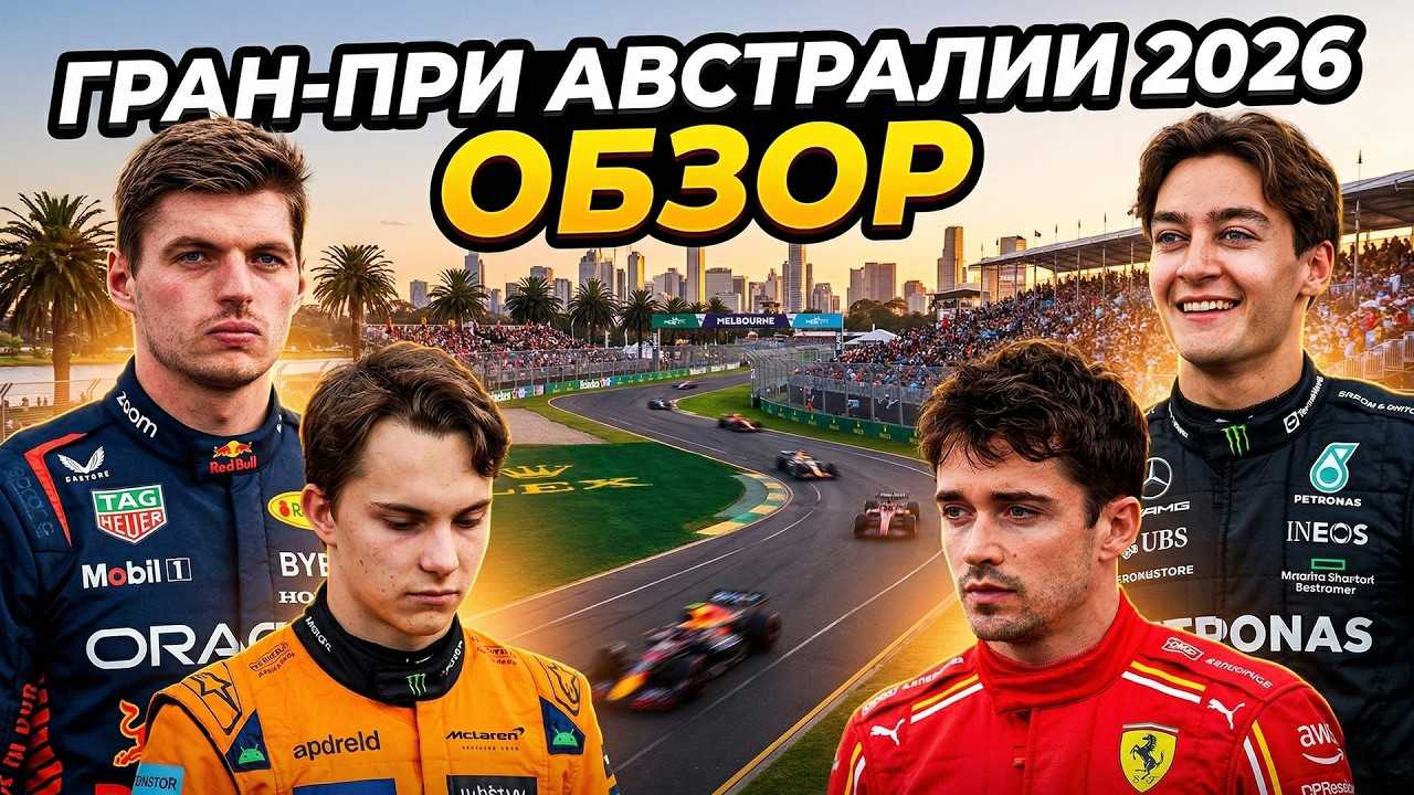 САМОВОЗ МЕРСЕДЕС И ОШИБКА ФЕРРАРИ. Гран-при Австралии 2026. Обзор гонки Формула 1