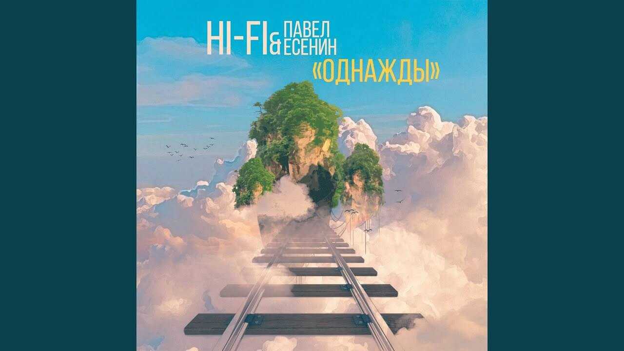 Изображение для видео с заголовком "Павел Есенин & Hi-Fi «Однажды»"