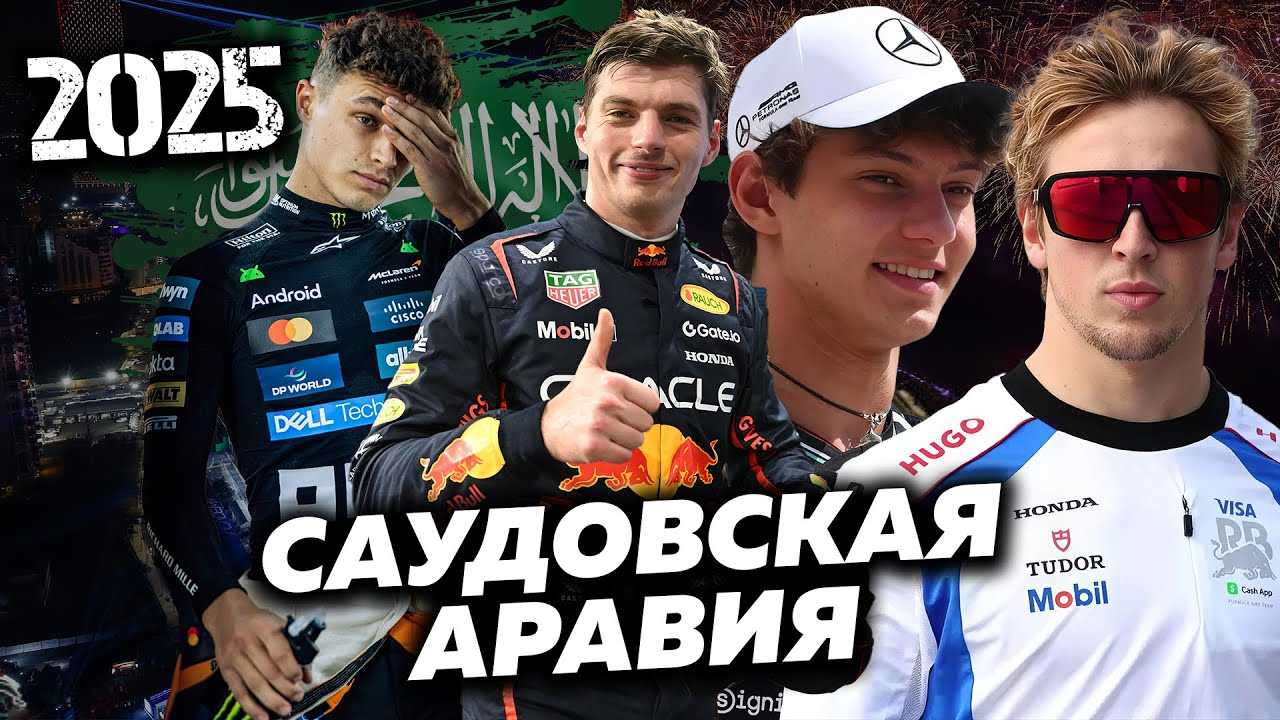 Изображение для видео с заголовком "Макса лишили победы, Норрис теперь второй в McLaren (Гран-При Саудовской Аравии 2025 Формула-1)"