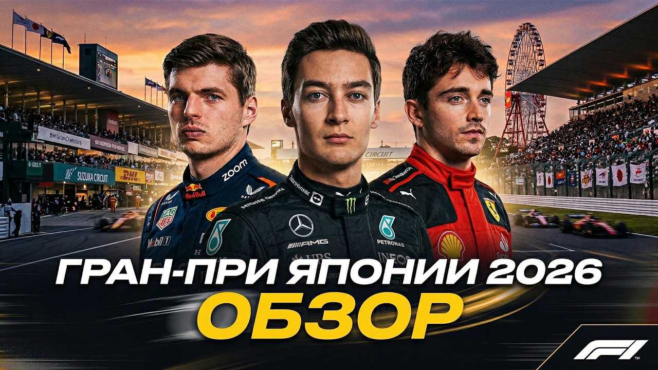 СТРАШНАЯ АВАРИЯ И РЕКОРД АНТОНЕЛЛИ. Гран-при Японии 2026. Обзор гонки Формула 1