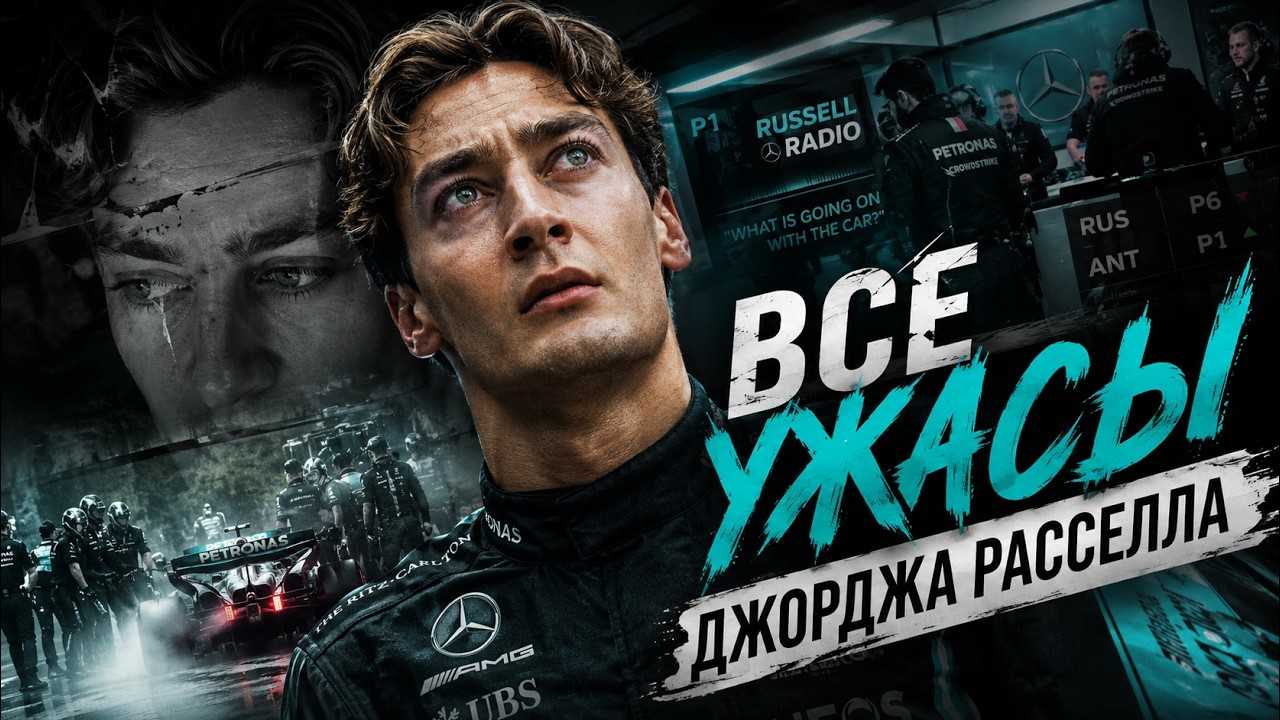 ВСЕ УЖАСЫ ДЖОРДЖА РАССЕЛЛА. Саботаж или невезение?