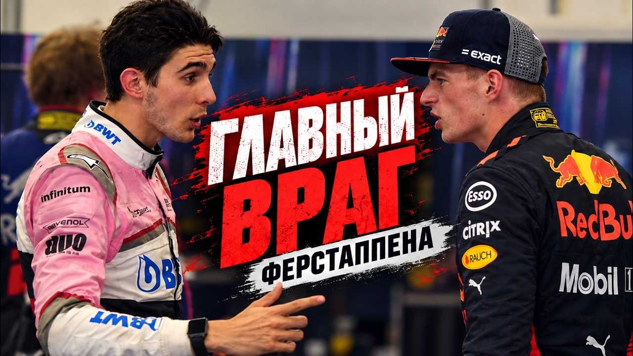 ФЕРСТАППЕН ЕГО НЕНАВИДЕЛ. Трагедия Эстебана Окона