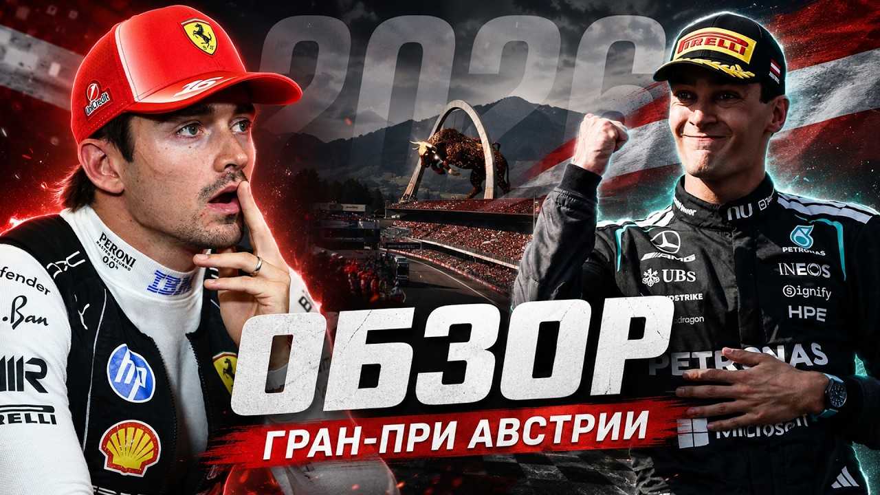 ЛЕКЛЕР УПАЛ НИЖЕ ДНА. Гран-при Австрии 2026. Обзор гонки Формула 1