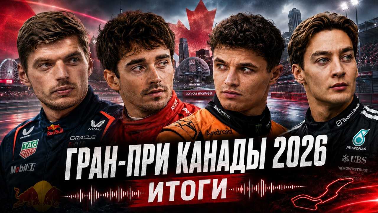 ХУДШИЙ КОШМАР РАССЕЛЛА и НОРРИСА. Гран-при Канады 2026. Обзор гонки Формула 1