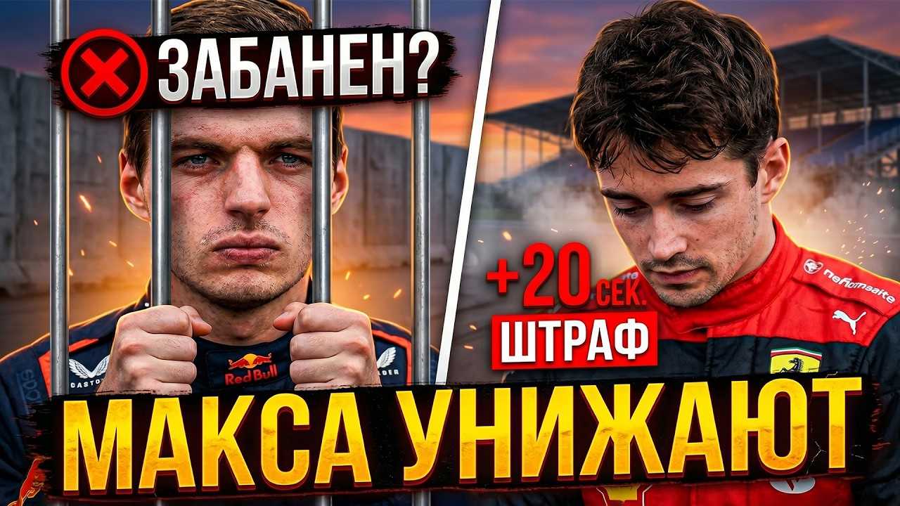 ФЕРСТАППЕНА НАКАЗАЛИ? Как ШТРАФУЮТ Леклера и РУШИТСЯ Ред Булл