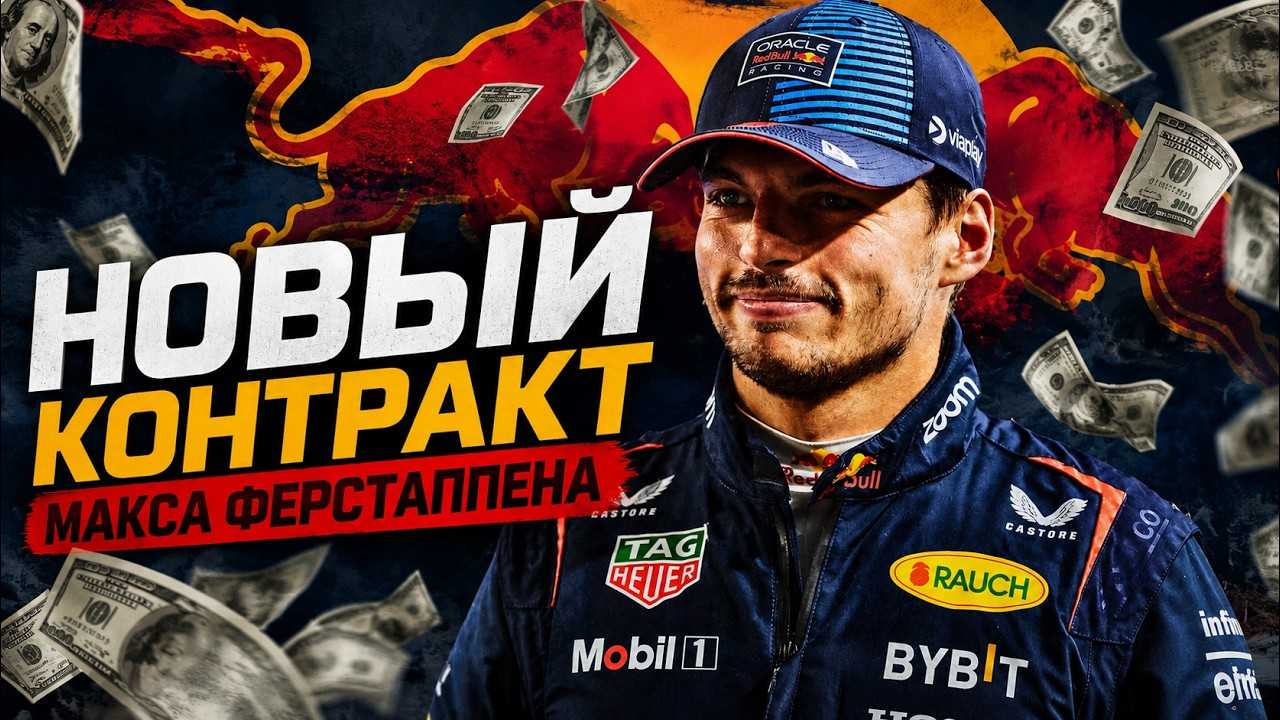 ТАЙНА КОНТРАКТА ФЕРСТАППЕНА. Самый дорогой пилот в истории?