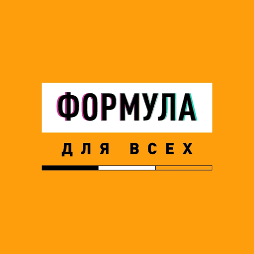 Формула для всех