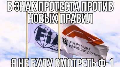 ️ФИА пора задуматься о своем поведении