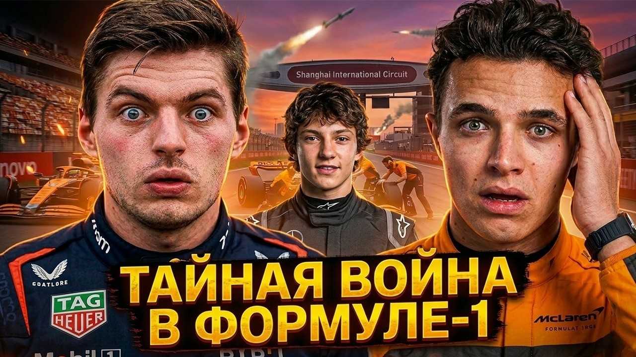ТАЙНАЯ ВОЙНА В Ф1 2026. Почему Макс ЗЛИТСЯ, а гонки ОТМЕНЯЮТ?