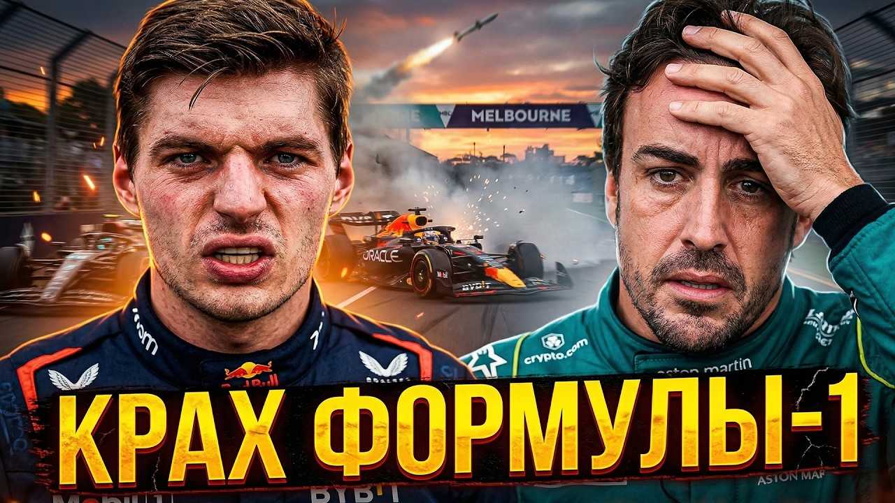 КРАХ Ф1 2026. Почему Ферстаппен В ЯРОСТИ?