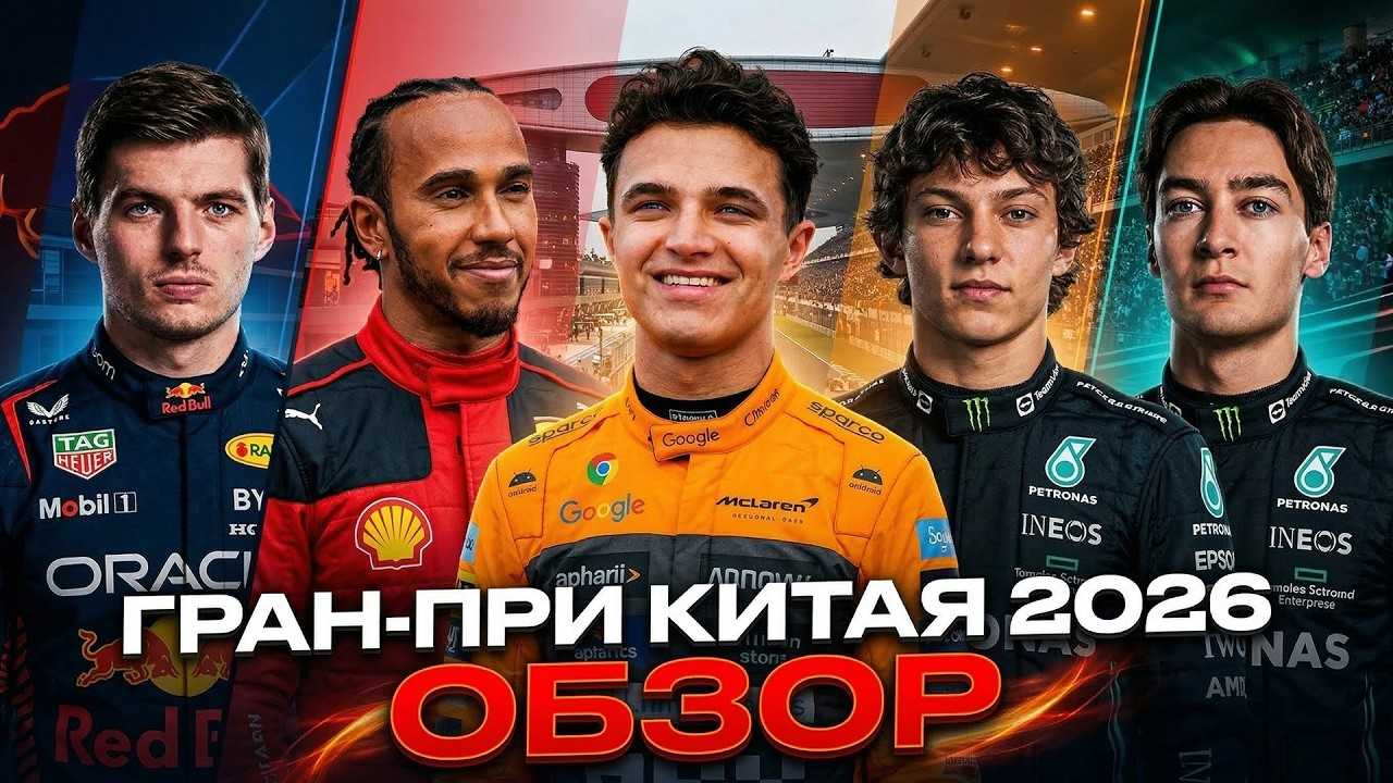 КОШМАР ФЕРСТАППЕНА и СЛЕЗЫ АНТОНЕЛЛИ. Гран-при Китая 2026. Обзор гонки Формула 1