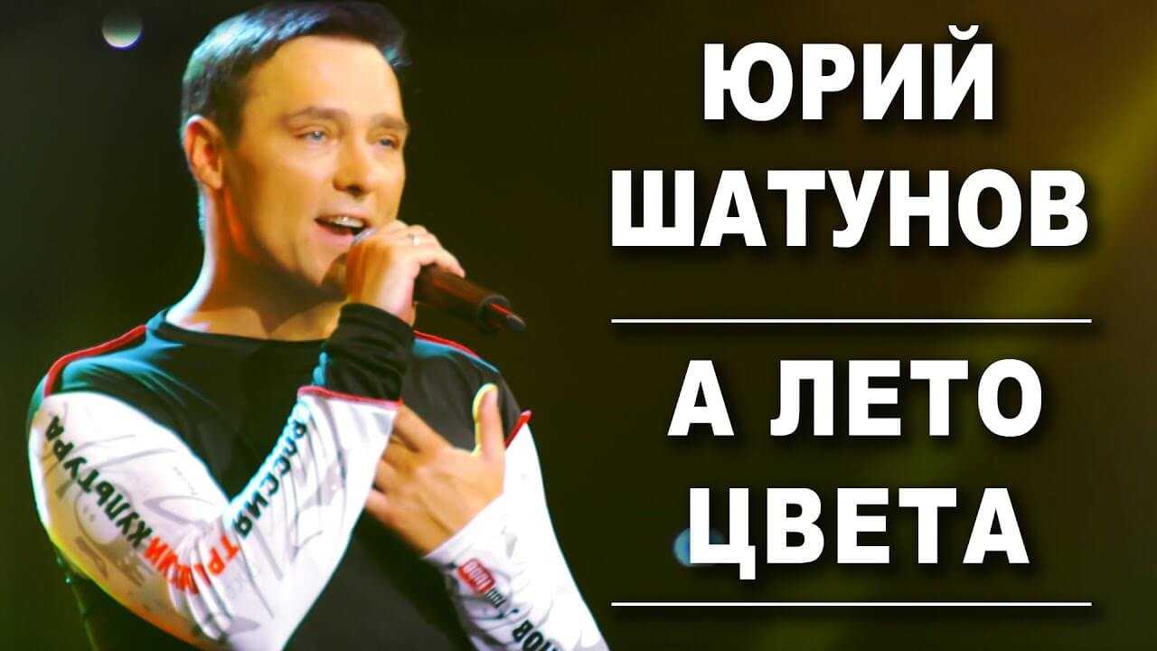 Юра Шатунов - Лето цвета неба