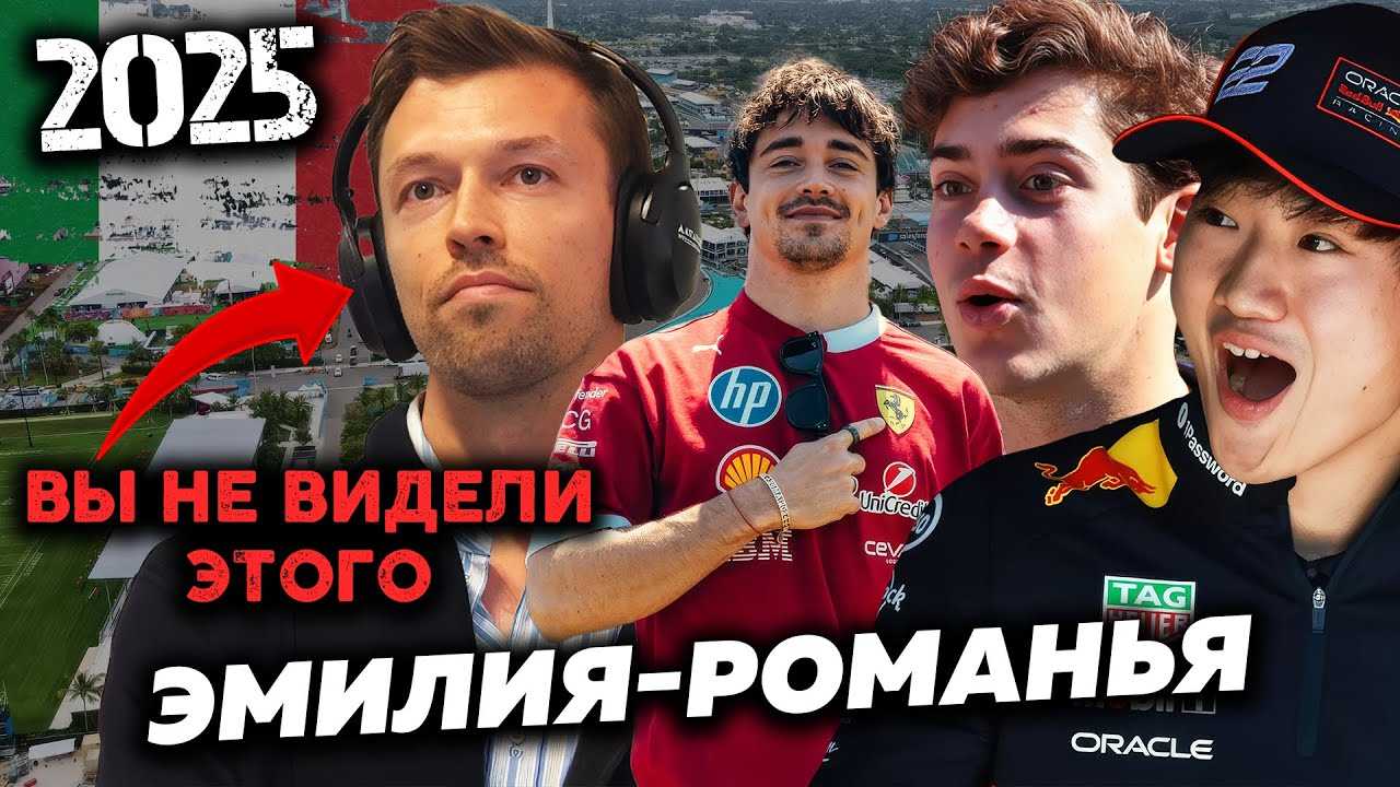 ВСЕ СЕКРЕТЫ ГРАН-ПРИ ЭМИЛИИ РОМАНИИ. Все, что вы не заметили на гонке Имола 2025